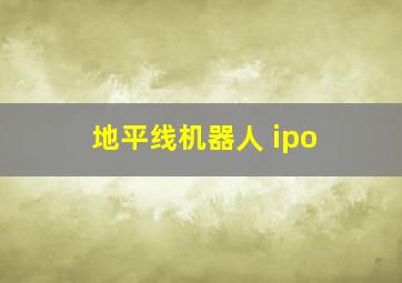 地平线机器人 ipo